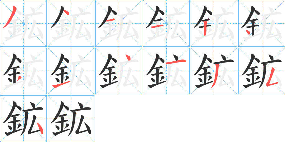 《鉱》的笔顺分步演示（一笔一画写字）