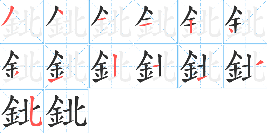 《鉳》的笔顺分步演示（一笔一画写字）