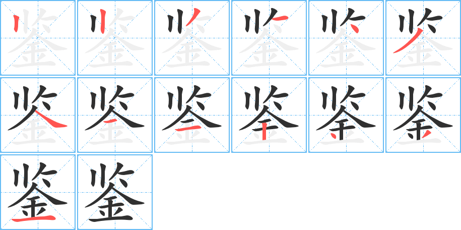 《鉴》的笔顺分步演示（一笔一画写字）