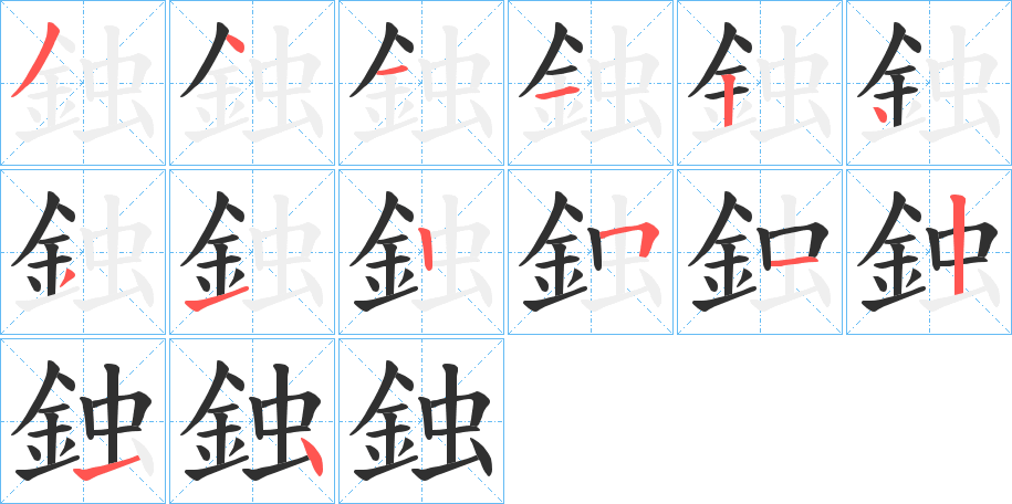 《鉵》的笔顺分步演示（一笔一画写字）