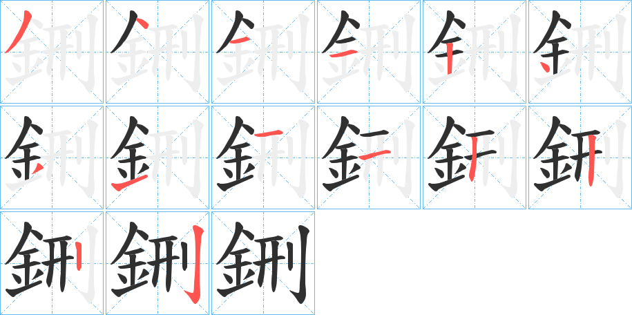《鉶》的笔顺分步演示（一笔一画写字）