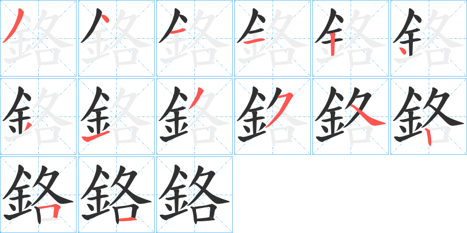 《鉻》的笔顺分步演示（一笔一画写字）