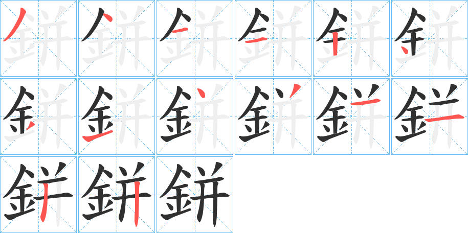《鉼》的笔顺分步示意