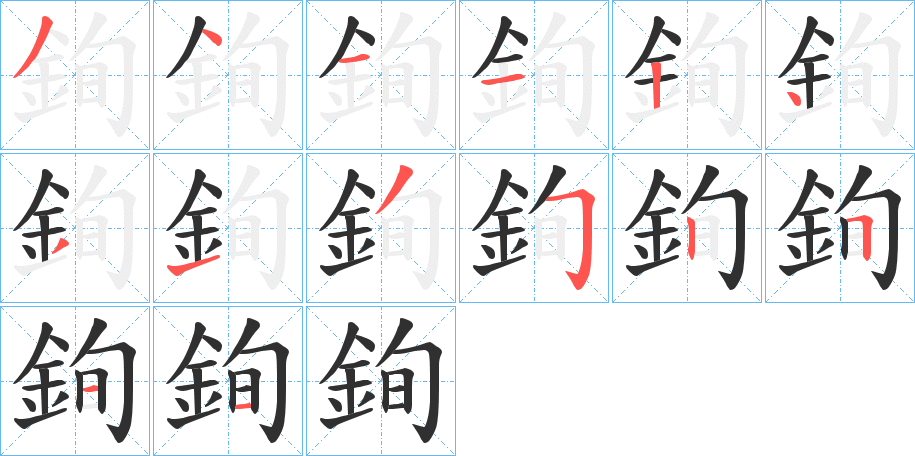 《銁》的笔顺分步演示（一笔一画写字）