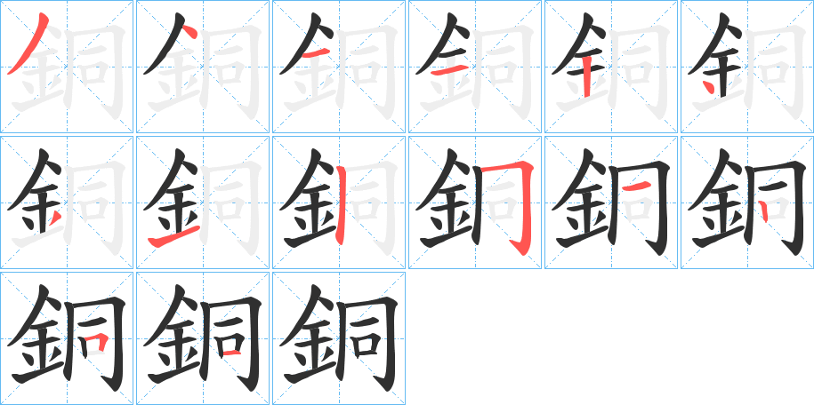 《銅》的笔顺分步演示（一笔一画写字）