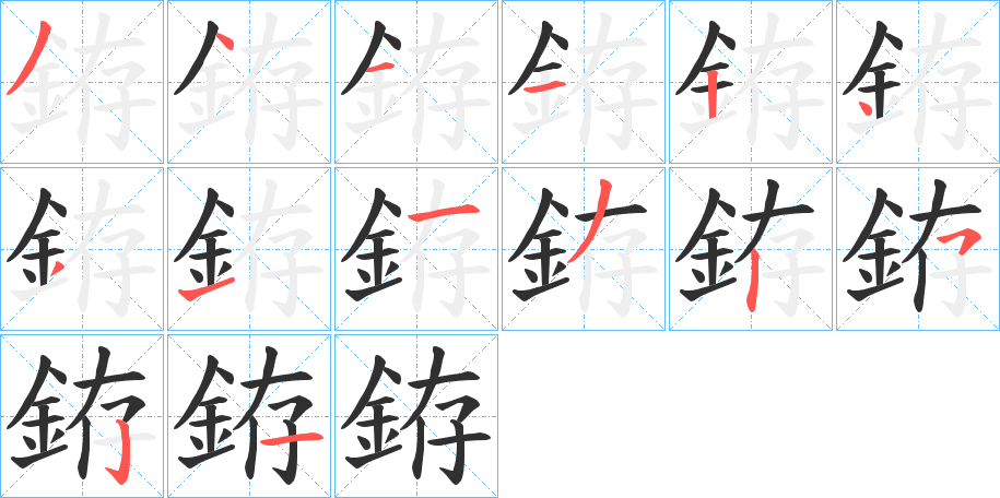 《銌》的笔顺分步演示（一笔一画写字）