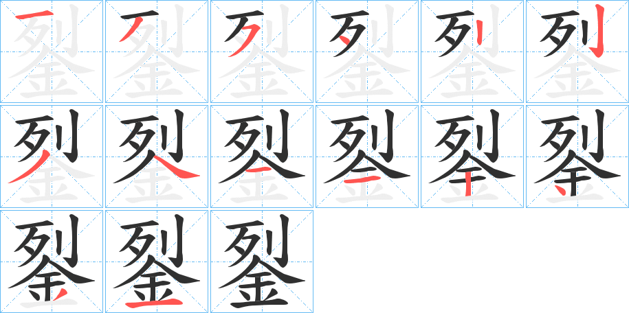 《銐》的笔顺分步演示（一笔一画写字）