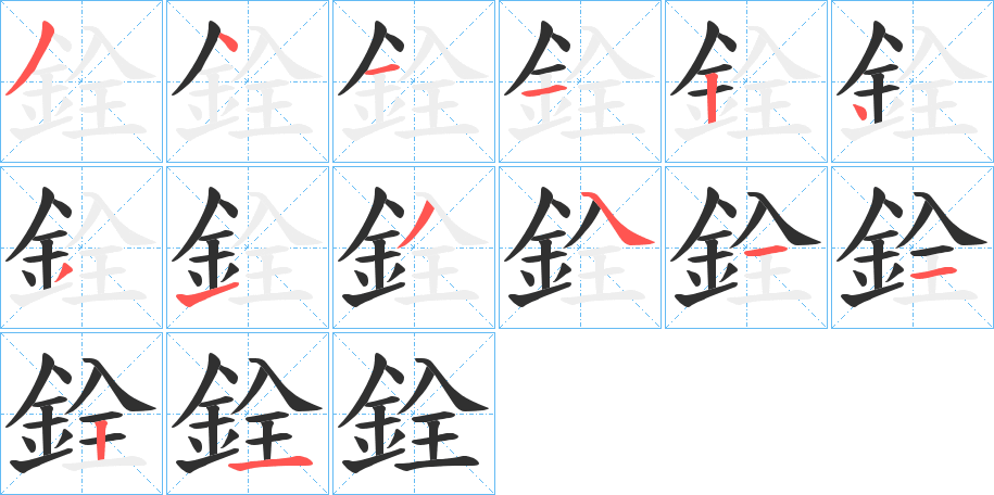《銓》的笔顺分步演示（一笔一画写字）