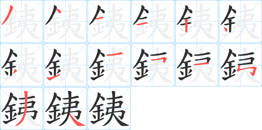 《銕》的笔顺分步演示（一笔一画写字）