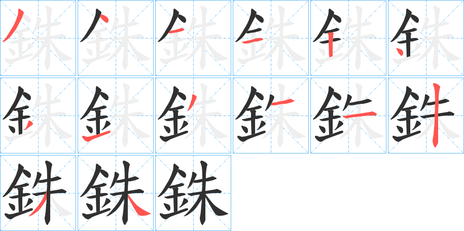 《銖》的笔顺分步演示（一笔一画写字）