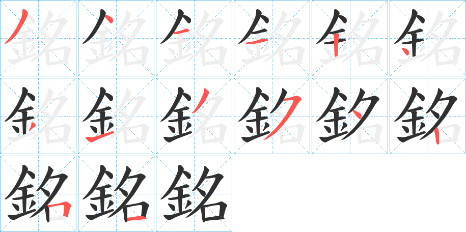 《銘》的笔顺分步演示（一笔一画写字）