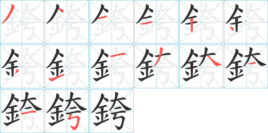 《銙》的笔顺分步演示（一笔一画写字）