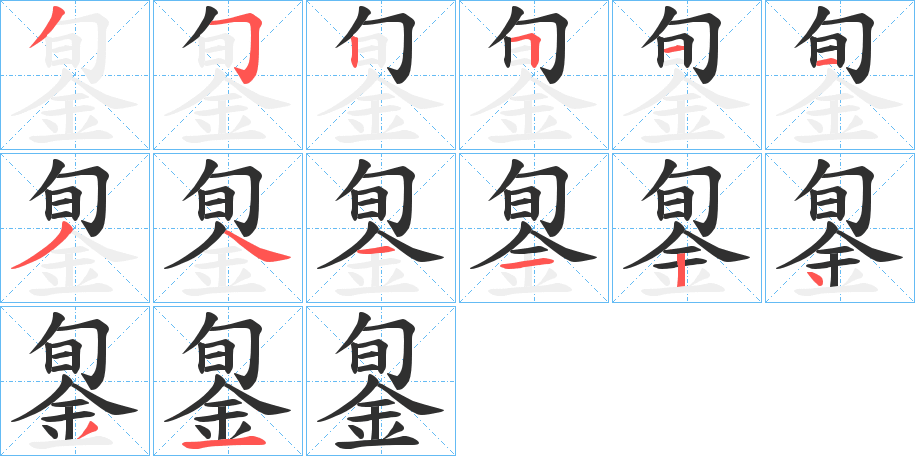 《銞》的笔顺分步演示（一笔一画写字）