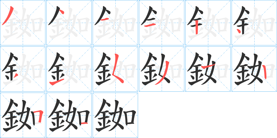 《銣》的笔顺分步演示（一笔一画写字）