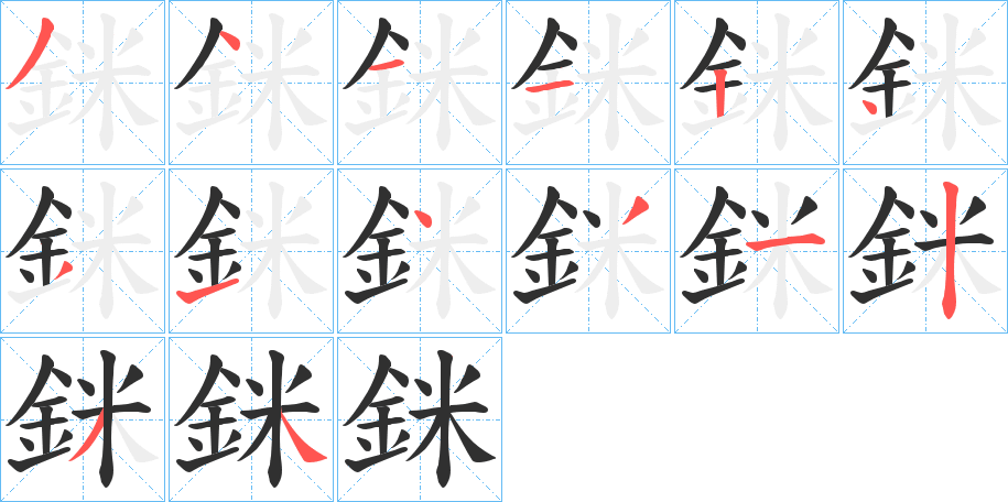《銤》的笔顺分步演示（一笔一画写字）