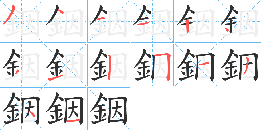 《銦》的笔顺分步演示（一笔一画写字）