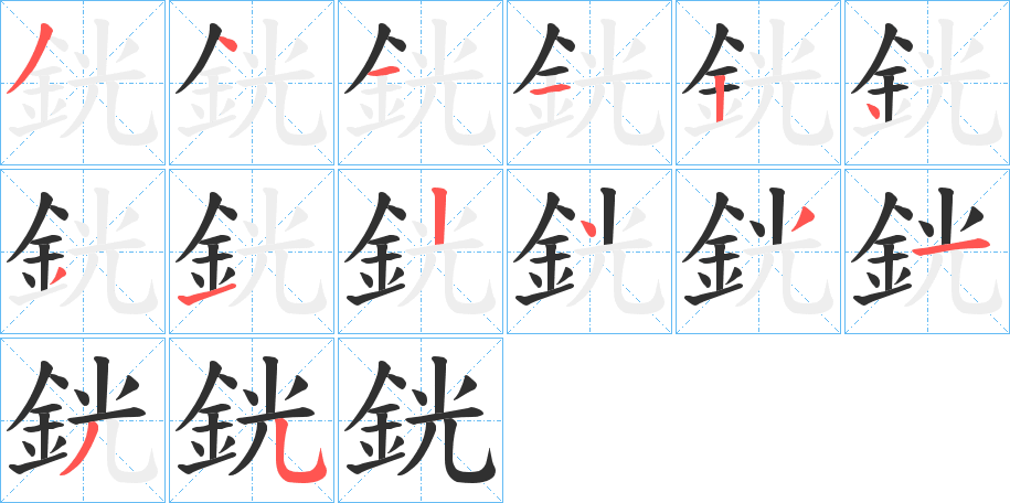 《銧》的笔顺分步演示（一笔一画写字）