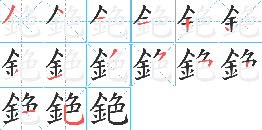《銫》的笔顺分步演示（一笔一画写字）