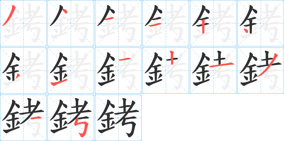 《銬》的笔顺分步演示（一笔一画写字）