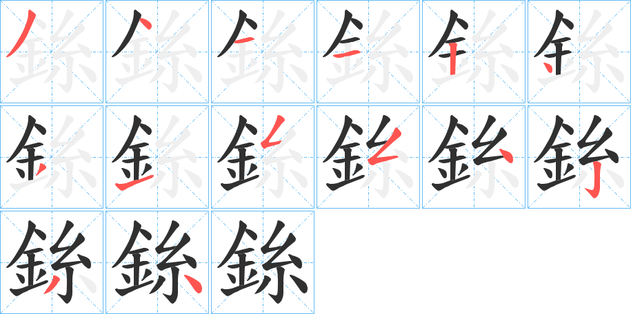 《銯》的笔顺分步演示（一笔一画写字）