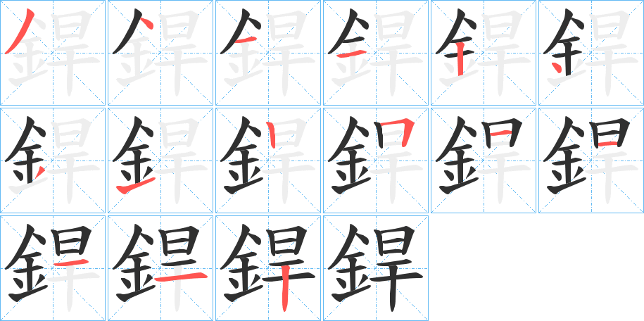 《銲》的笔顺分步演示（一笔一画写字）