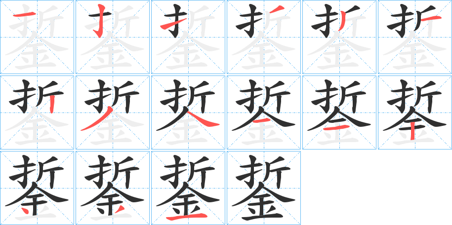 《銴》的笔顺分步演示（一笔一画写字）