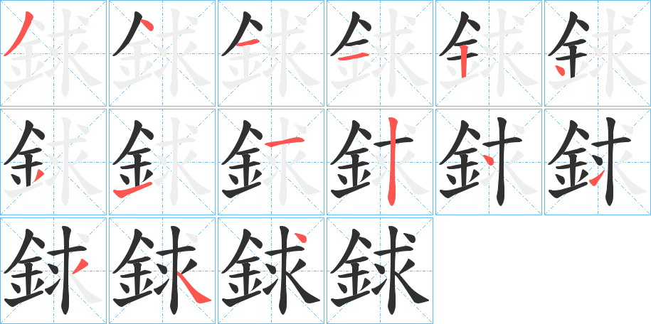 《銶》的笔顺分步演示（一笔一画写字）