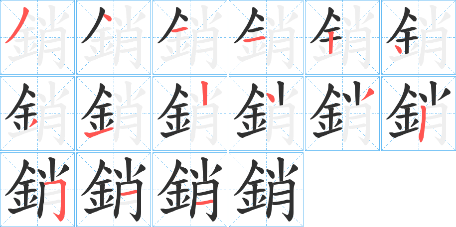 《銷》的笔顺分步演示（一笔一画写字）