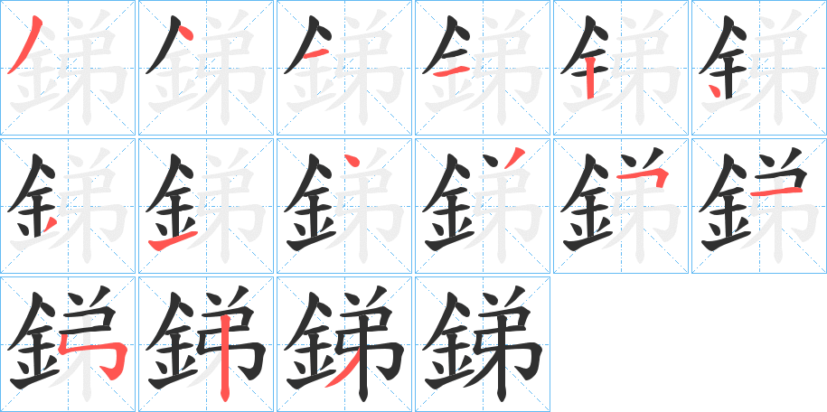 《銻》的笔顺分步演示（一笔一画写字）