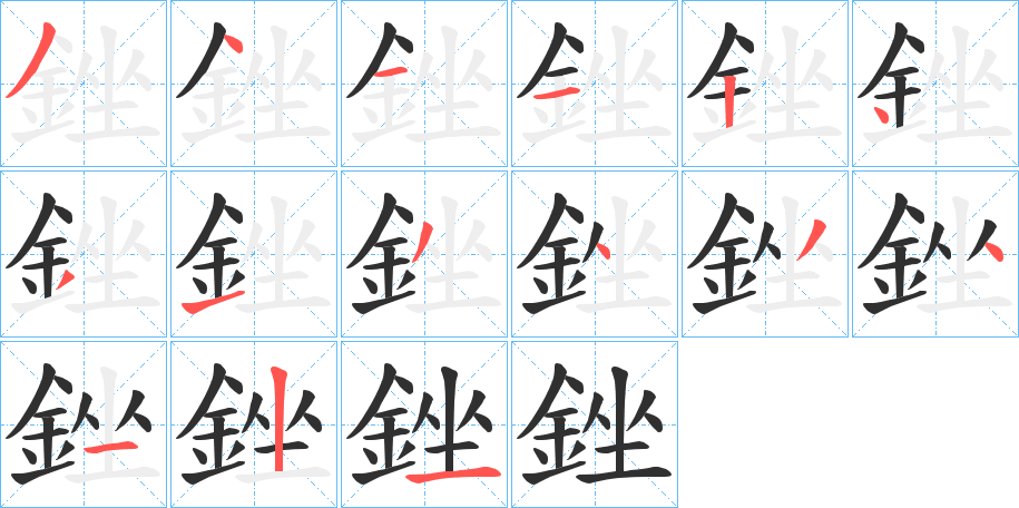 《銼》的笔顺分步演示（一笔一画写字）