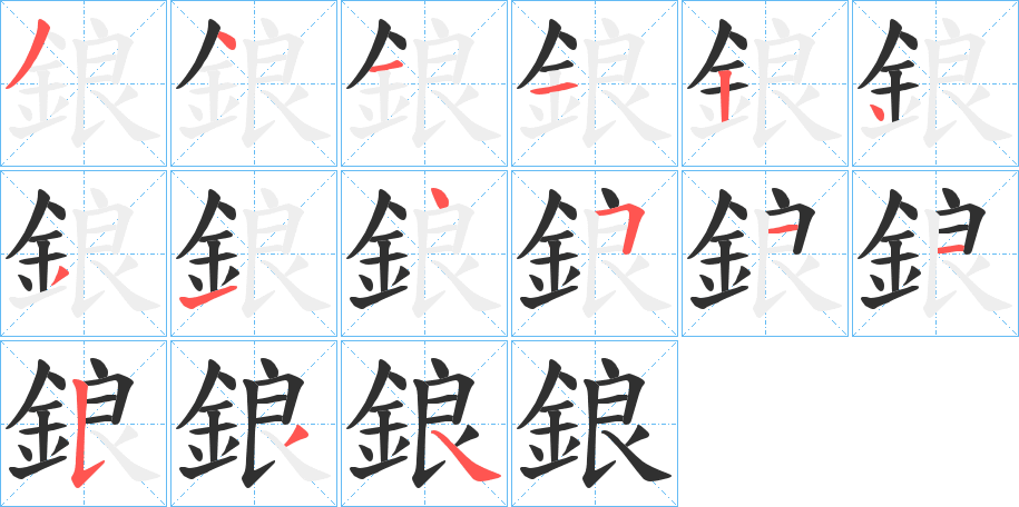 《鋃》的笔顺分步演示（一笔一画写字）