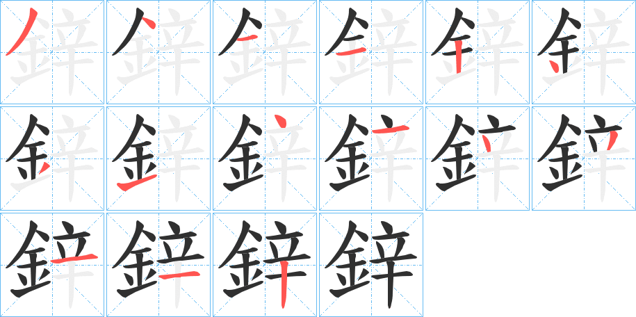 《鋅》的笔顺分步演示（一笔一画写字）