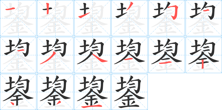 《鋆》的笔顺分步演示（一笔一画写字）