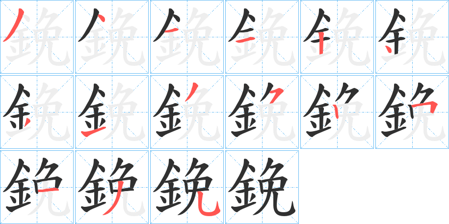 《鋔》的笔顺分步演示（一笔一画写字）