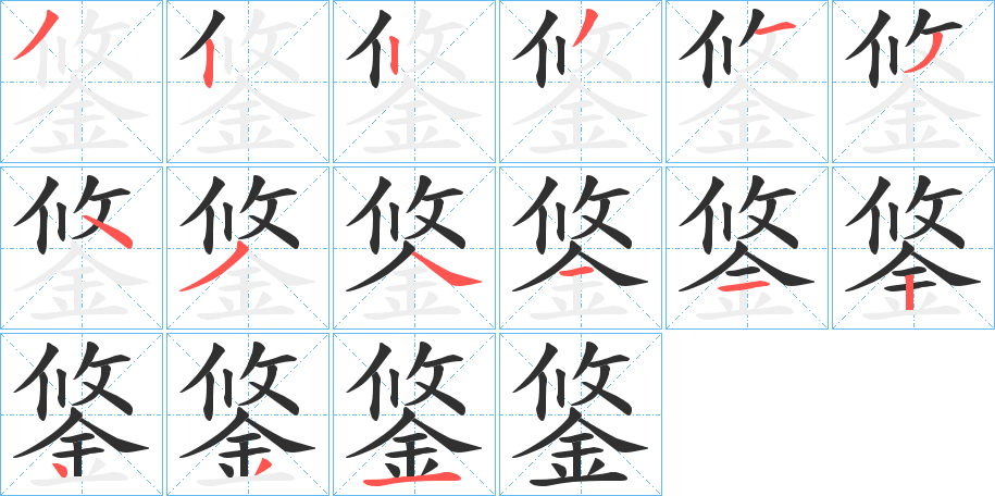 《鋚》的笔顺分步演示（一笔一画写字）