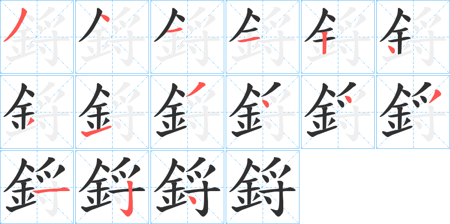 《鋝》的笔顺分步演示（一笔一画写字）