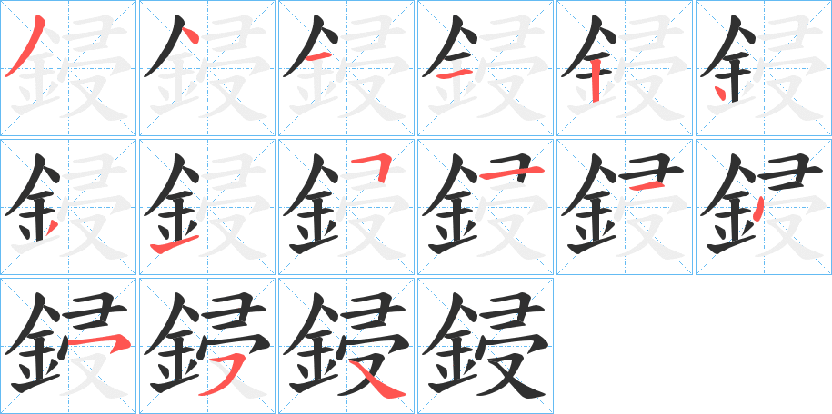 《鋟》的笔顺分步演示（一笔一画写字）