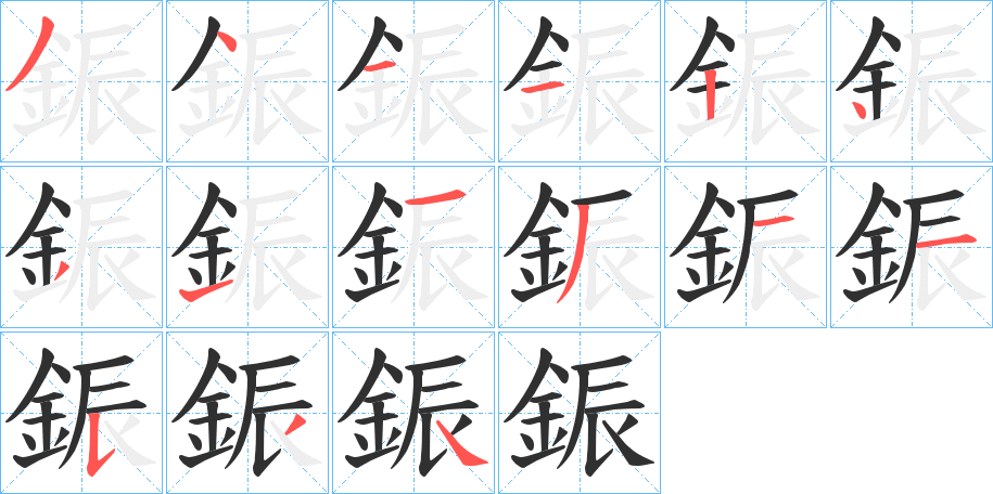 《鋠》的笔顺分步演示（一笔一画写字）