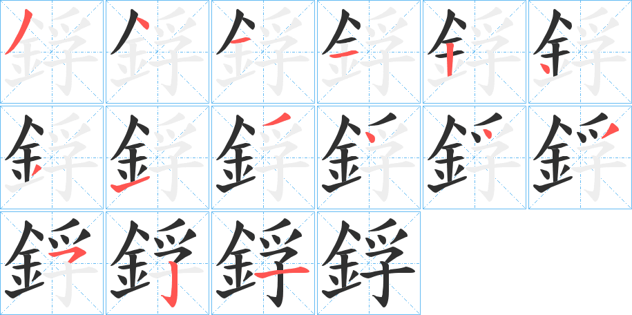 《鋢》的笔顺分步演示（一笔一画写字）