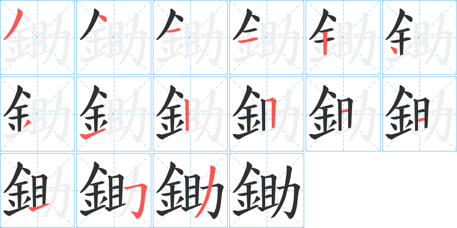 《鋤》的笔顺分步演示（一笔一画写字）