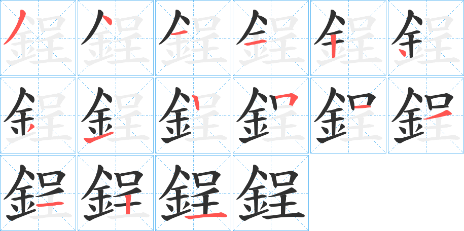 《鋥》的笔顺分步演示（一笔一画写字）