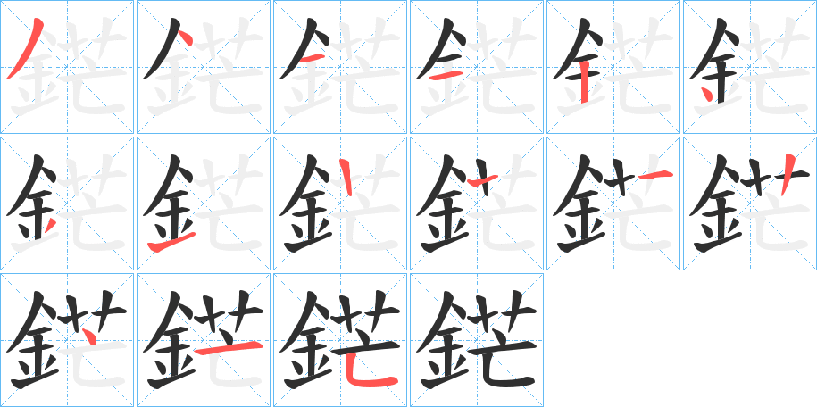 《鋩》的笔顺分步演示（一笔一画写字）
