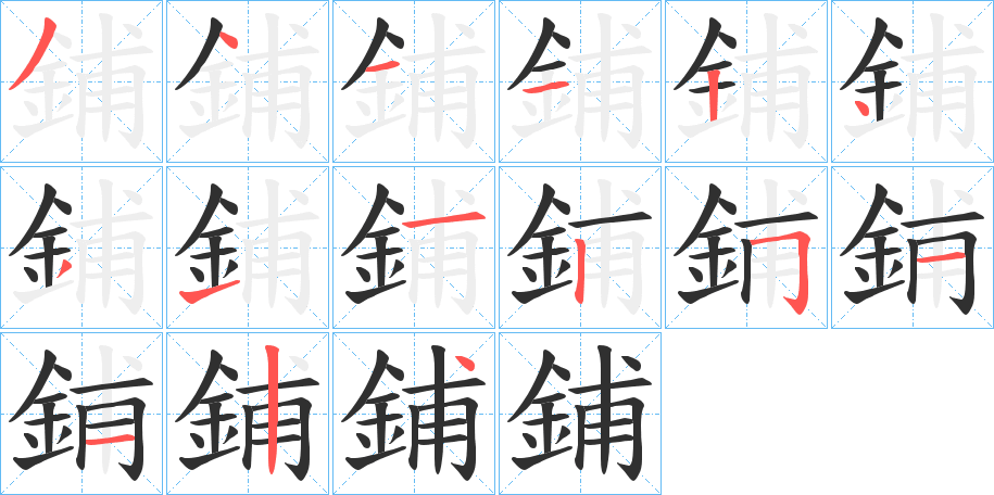 《鋪》的笔顺分步演示（一笔一画写字）