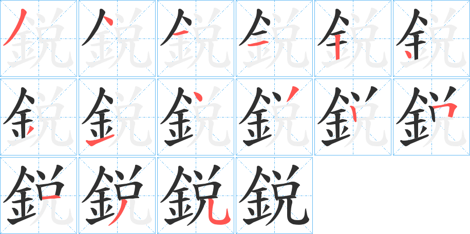 《鋭》的笔顺分步演示（一笔一画写字）