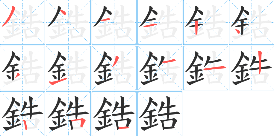 《鋯》的笔顺分步演示（一笔一画写字）