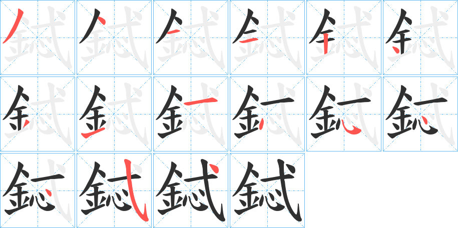 《鋱》的笔顺分步演示（一笔一画写字）