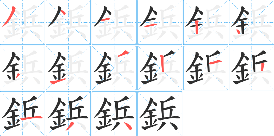 《鋲》的笔顺分步演示（一笔一画写字）