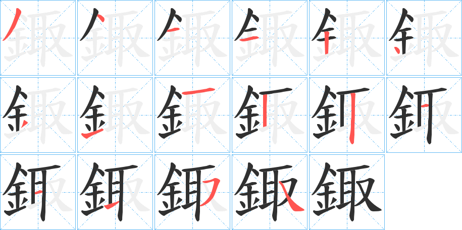 《鋷》的笔顺分步示意