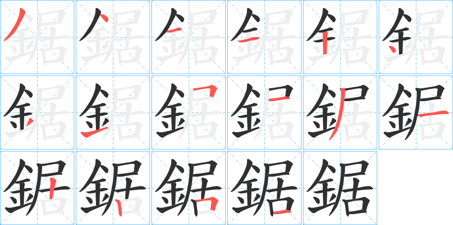 《鋸》的笔顺分步演示（一笔一画写字）