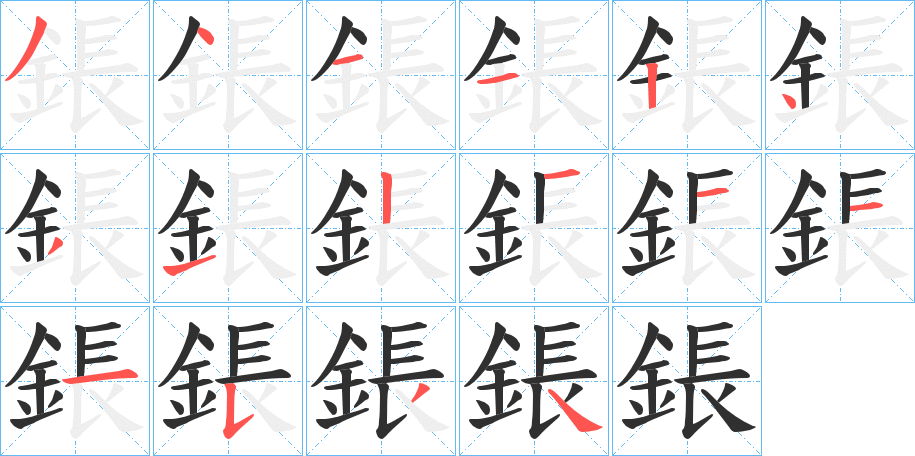 《鋹》的笔顺分步演示（一笔一画写字）